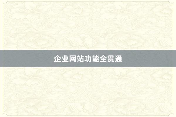 企业网站功能全贯通