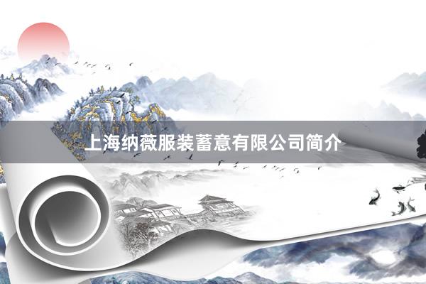 上海纳薇服装蓄意有限公司简介