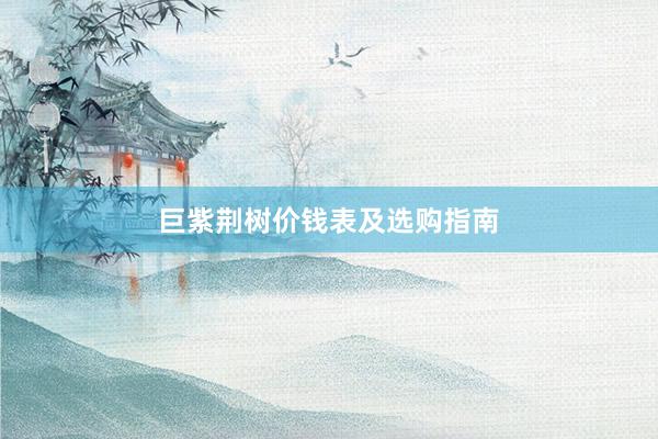 巨紫荆树价钱表及选购指南